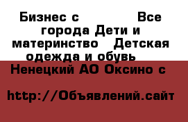 Бизнес с Oriflame - Все города Дети и материнство » Детская одежда и обувь   . Ненецкий АО,Оксино с.